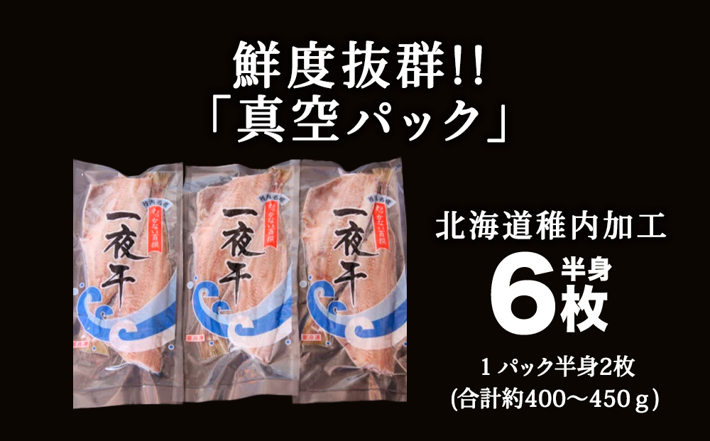 【北海道 の 居酒屋 気分】一夜干し 縞ホッケ（半身2枚入）×3パック