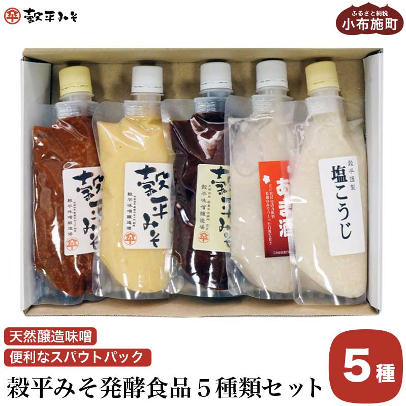 【ふるさと納税】穀平みそ発酵食品5種類セット（吟醸みそ、豊醸みそ、吟白みそ 各280g、甘酒、塩こうじ 各250g、総合計1.34kg）［穀平味噌醸造場］｜味噌 みそ 麹 あま酒 国産 天然醸造味噌 詰め合わせ 詰合せ お試し 信州味噌 信州みそ スパウトパック スパウト袋 お楽しみ