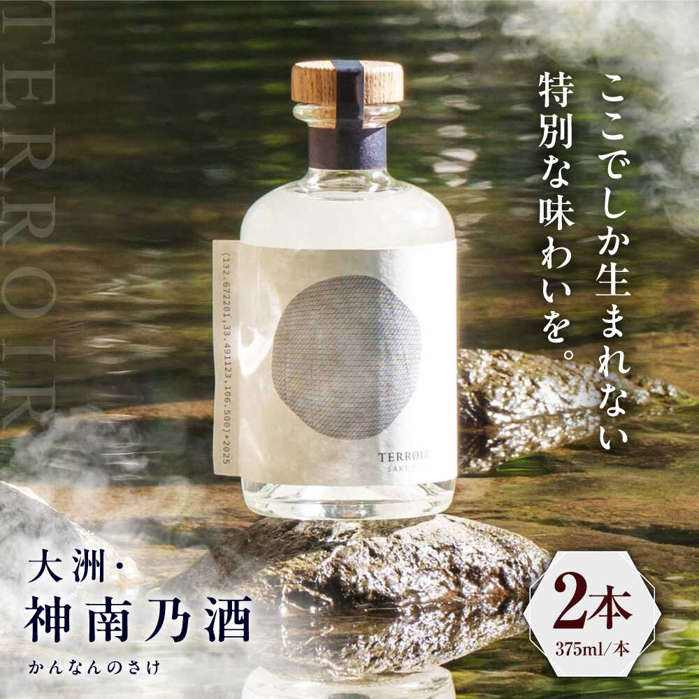 【ふるさと納税】日本酒 TERROIR LAB 大洲・神南乃酒(かんなんのさけ) 375ml×2本 愛媛県大洲市/酒乃さわだ 大洲 日本酒 清酒 地酒[AGDU002] 愛媛 愛媛 日本酒 地酒 大洲市 神南乃酒 人気 おすすめ ふるさと納税 ギフト 贈答