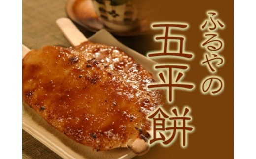 五平餅12本詰