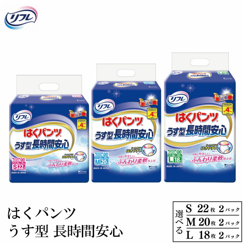 【ふるさと納税】 リフレ はくパンツ うす型 紙おむつ 選べる サイズ Sサイズ Mサイズ Lサイズ 長時間 安心 尿モレ 尿もれ 尿ケア専用品 尿ケア 紙パンツ 介護 尿 まとめ買い 日用品 消耗品 備蓄 防災 徳島県 三好市