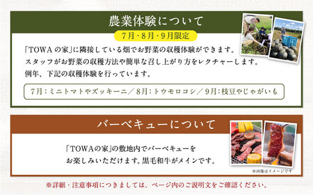 【7月・8月・9月限定 宿泊券】 《2名様》 一棟貸し 宿泊券 ＋ 農業体験 ・ 十勝産和牛の バーベキュープラン 1泊分 （1枚）【D54】券 チケット 宿 宿泊 収穫体験 和牛 BBQ 焼肉 食事