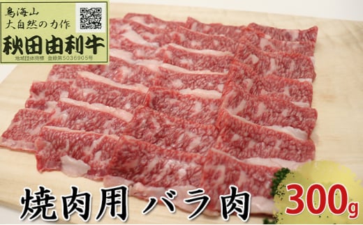 
秋田由利牛 焼肉用 バラ肉 300g（焼き肉）
