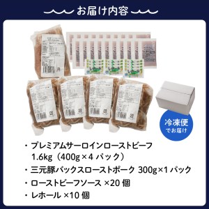 プレミアムサーロインローストビーフ1.6kgと三元豚ローストポーク300g 高級部位 牛肉 豚肉 ブロック 肉 大容量 人気 惣菜 おかず お祝い 誕生日 記念日 お取り寄せ グルメ