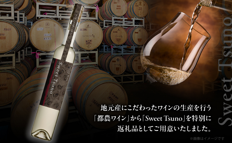 Sweet Tsuno(計1本)_T014-0505【 ワイン 酒 アルコール 国産 人気 ギフト 食品 飲料 BBQ お土産 贈り物 送料無料 プレゼント】
