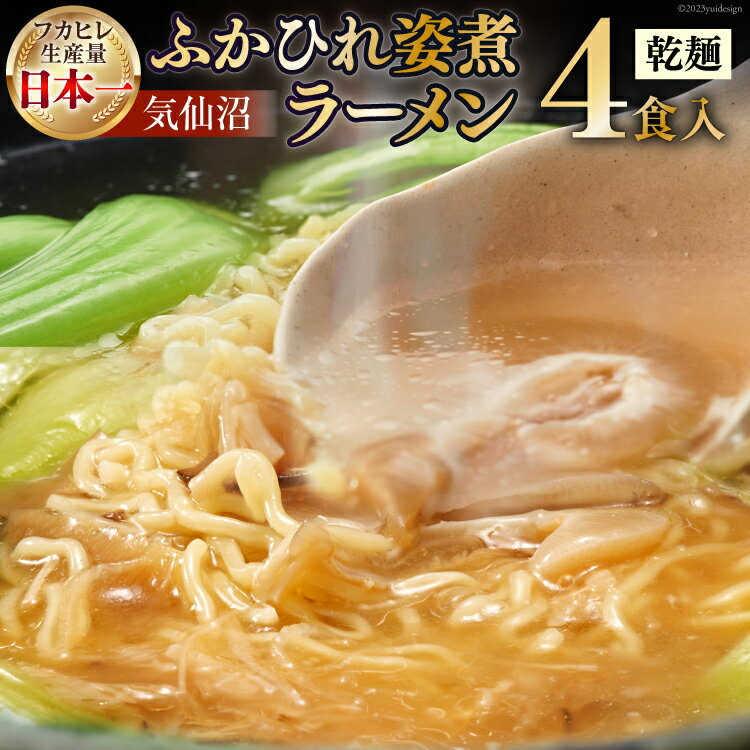 【ふるさと納税】 新仙台藩名物・気仙沼ふかひれ姿煮ラーメン4食入り [丸光製麺 宮城県 気仙沼市 20563383]