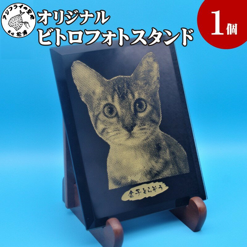 【ふるさと納税】オリジナルオーダー彫刻 黒ビトロガラスフォトスタンド【D3-003】 フォトスタンド フォトフレーム ギフト 記念品 オーダーメイド 贈り物 プレゼント 思い出 インテリア 送料無料