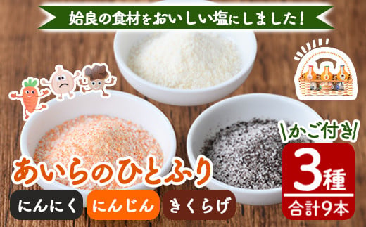 
a890 あいらのひとふり3種・合計9本(きくらげソルト・にんじんソルト・にんにくソルト・各種25g×3本×3セット) 【ゆいの里】塩 ソルト 調味料 きのこ キノコ 野菜 にんじん 人参 ニンニク お土産
