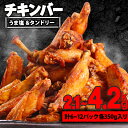 【ふるさと納税】 選べる内容量 チキンバー 2種 2.1kg 4.2kg ( 1袋350g ) 6P 12P 冷凍 パック 小分け 手羽中 鶏肉 鶏 鳥 肉 味付き 焼き鳥 簡単調理 惣菜 京都 木津川市 肉の松島