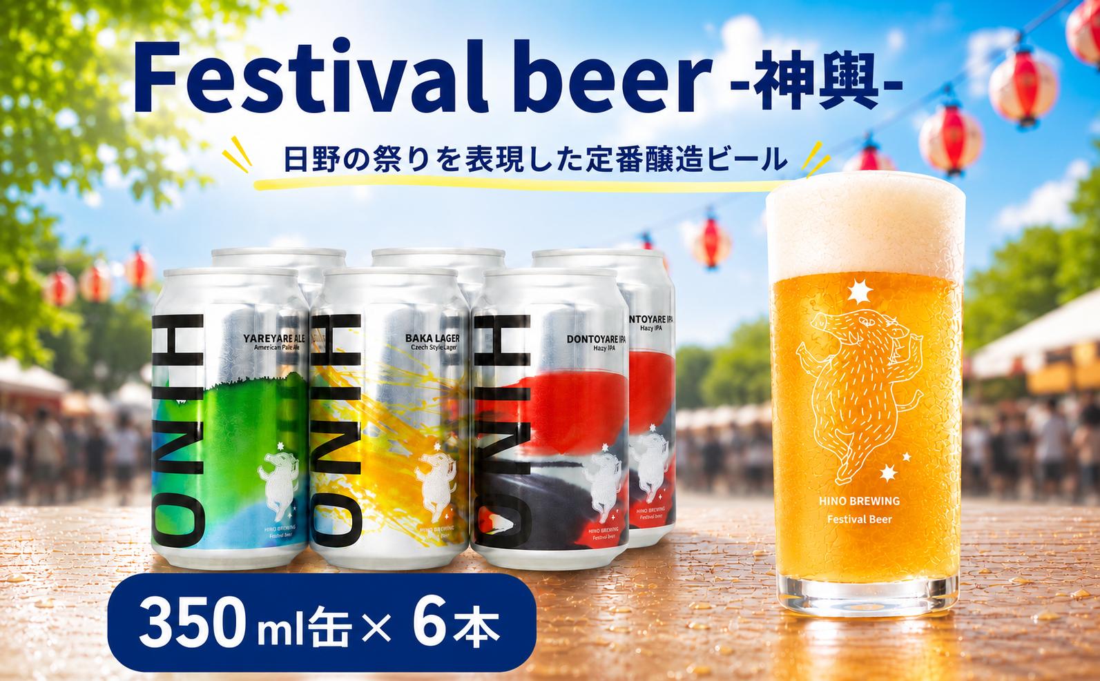 
                  クラフトビール 6本 セット 神輿 祭りビール ご当地ビール ビール 
                