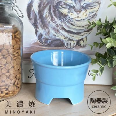 ふるさと納税 瑞浪市 美濃焼　陶器製ペット用プレーンフードボウル【丸高台フードボウル(S/トルコブルー)pet96】