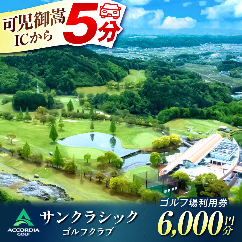 【ふるさと納税】アコーディア・ゴルフサンクラシックゴルフクラブ ゴルフ場 利用券 6,000円分（寄附金区分2万円） [AVAN002]