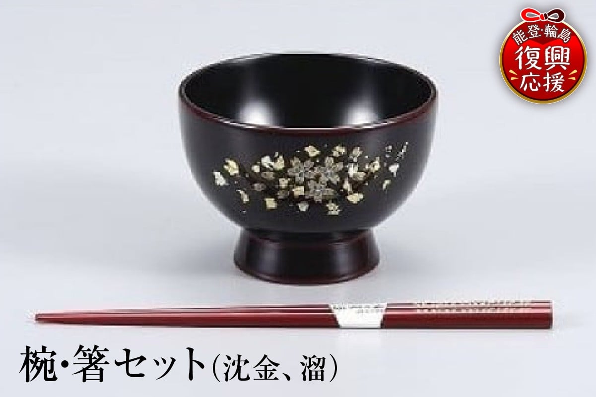 
            輪島塗　椀・箸セット（沈金、溜）
          