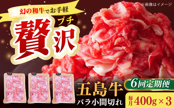 【全6回定期便】【希少で上品なお肉をご家庭で！】五島牛 バラ 小間切れ 3パック（1.2kg）6～8人前 切り落とし【ごとう農業協同組合】 [RAT016]