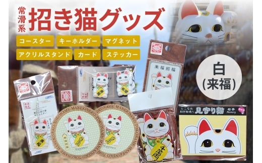常滑系招き猫グッズ【白：来福】招き猫 まねきねこ コルクコースター キーホルダー マグネット とこにゃん アクリルスタンド 日本製 常滑市 中部国際空港 空港 セントレア 飛行機 やきもの散歩道 焼き物  国産 常滑市