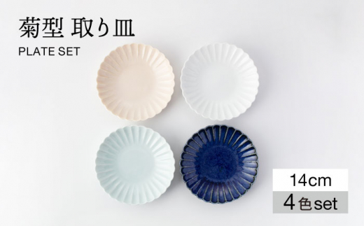 【美濃焼】菊型 取り皿 4色 セット【大東亜窯業】  食器 皿 プレート [MAG089]