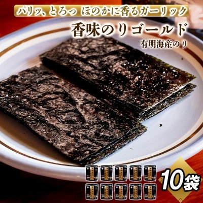 香味のりゴールド　10袋詰【1578323】