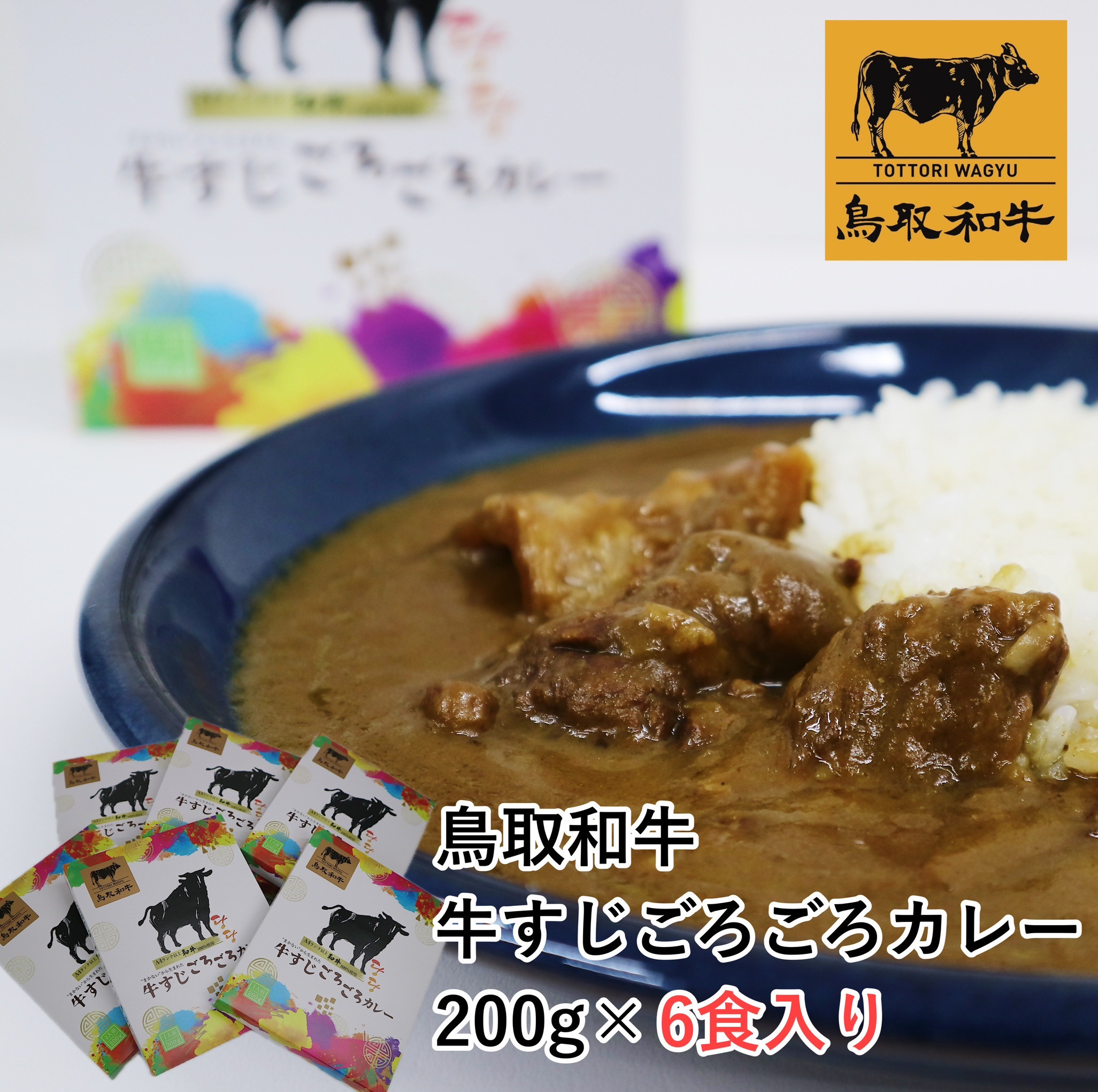 
            鳥取和牛　牛すじごろごろカレー 200g 6食入り
          