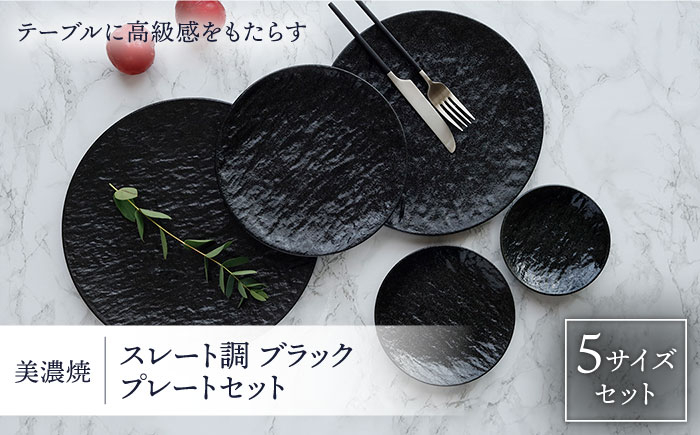 
                  【美濃焼】 プレート スレート調 ブラック 5サイズセット 【EAST table】 食器 皿 小皿 [MBS031]
                