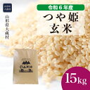 【ふるさと納税】＜令和6年産米＞ 大蔵村 つや姫 ＜玄米＞ 15kg（15kg×1袋）