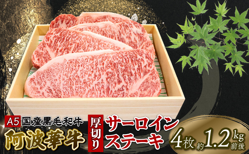 国産 牛肉 ステーキ 厚切り 1.2kg 4枚 サーロイン 黒毛和牛 A5 ランク 特選 阿波華牛