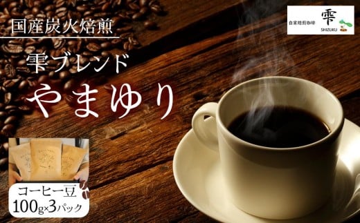  国産の炭火で焙煎したコーヒー豆【雫ブレンドやまゆり】ご注文後に焙煎 100gx3パック豆のまま | コーヒー 焙煎 ブレンド 飲み物 贈答用 送料無料 東京 八王子