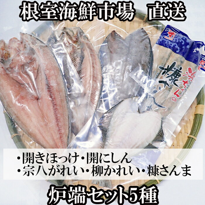 【ふるさと納税】炉端セット5種(開きほっけ・開きにしん・宗八かれい・柳かれい・糠さんま) G-14080