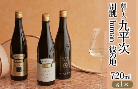 【醸し人九平次】別誂・human・彼の地 飲みくらべ３本セット 純米大吟醸（西脇市産山田錦使用／各720ml）〔44-37〕