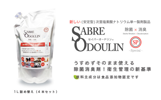 
            ＜感染症対策に！＞セイバーオードリンSP 詰替え1L 4本セット 除菌 贈答 ギフト 産地直送 取り寄せ 送料無料 大阪 32000円 大阪府高槻市/株式会社 Ｒｉｃｈｅ [AOBQ007] 強力 除菌 殺菌 高性能 感染防止
          