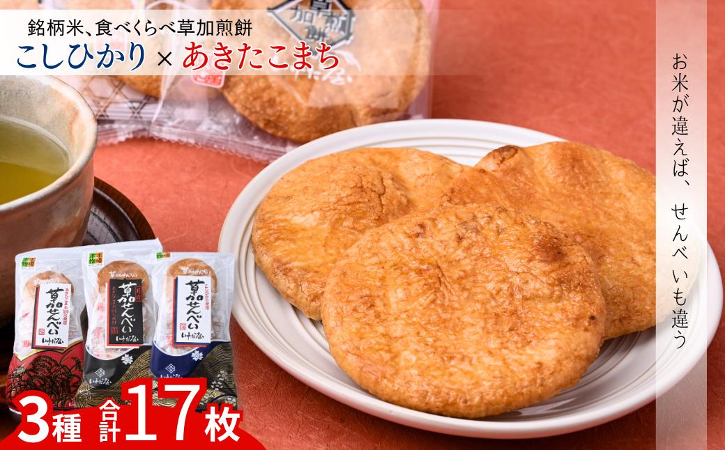 
            銘柄米 食べ比べ煎餅 選べる箱数1～6箱 | いけだ屋 池田屋 草加煎餅 あきたこまち こしひかり 食べ比べ 銘柄米 堅焼き せんべい ギフト 贈答 醤油 おつまみ お酒 草加せんべい いけだや  煎餅  ご当地 プレゼント おいしい 埼玉県 草加市
          