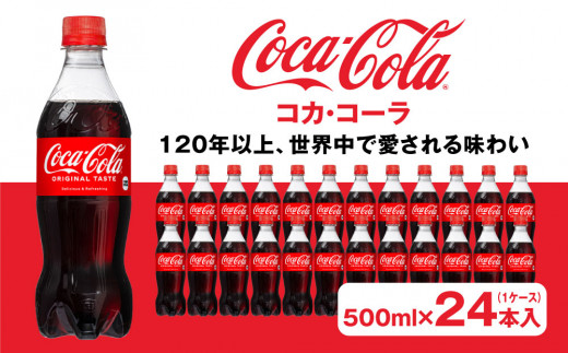 コカ・コーラ500mlペットボトル×24本(1ケース) | コカ・コーラ 炭酸飲料 コーラ ソーダ ケース 箱買い まとめ買い 備蓄 飲料 ドリンク ギフト コカコーラ ふるさと納税 工場 土浦市 茨城工場 常備 差し入れ 景品 詰め合わせ 炭酸 人気 子供