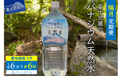 【6か月お届け】富士北麓のバナジウム天然水 2L 6本 防災 備蓄 防災グッズ 保存 ストック 山梨 富士吉田