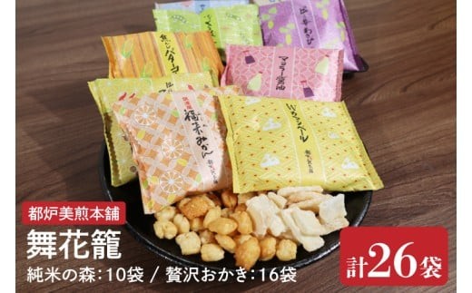 【数量限定】都炉美煎本舗 舞花籠（まいはなかご）26袋入（純米の森 10袋・贅沢おかき 16袋）【おかき 煎餅 せんべい 国産 手揚げ 水戸市 茨城県】(IP-3)