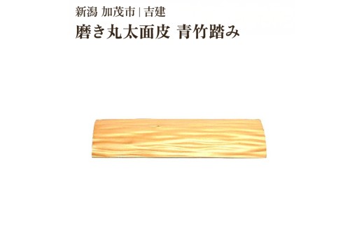 国産磨き丸太面皮 青竹踏み 《約縦90×幅約330×厚さ20～25（mm）》 手作り 木製 健康 足のむくみ 運動不足解消 足裏マッサージ 加茂市 吉建