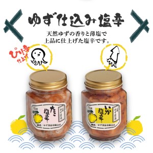 ゆず入りイカ・タコ塩辛セット