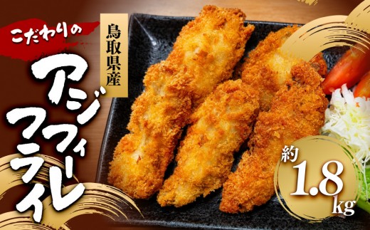 鳥取県産こだわりのアジフィーレフライ(計1.8kg) | アジフライ あじフライ 鯵フライ フィーレ フィレ フィーレフライ 切身フライ 魚フライ 揚げ物 惣菜 おかず 海鮮 魚介 魚介類 鳥取県産 食べやすい 骨なし サクサク ふっくら 冷凍食品 揚げるだけ 簡単調理 手軽 大容量 家庭用 お取り寄せ グルメ 人気 おすすめ 鳥取県 境港市