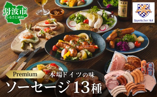 【本場ドイツの味】プレミアムハム・ソーセージセット 13種詰合せ 兵庫県丹波市 バイエリッシャーホーフ 国産