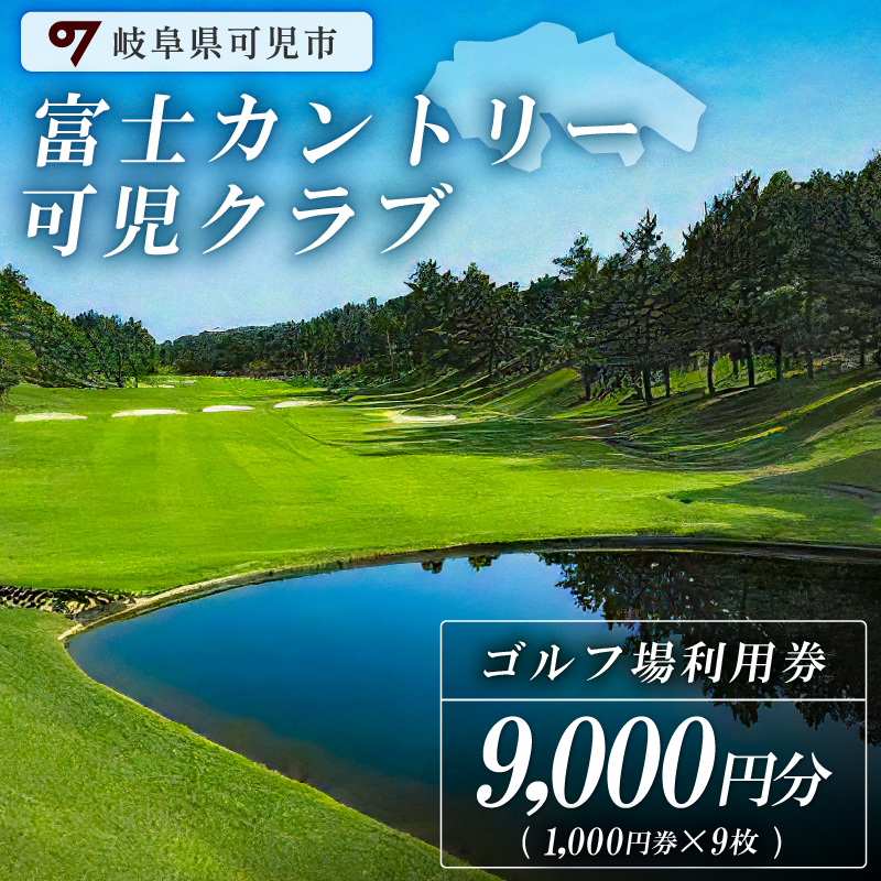 富士カントリー可児クラブ利用券（9,000円分）【0018-003】_イメージ1
