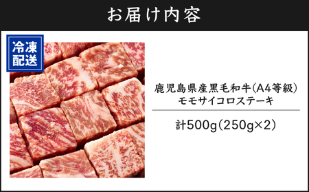 395-2 鹿児島産 黒毛和牛 A4等級モモサイコロステーキ 合計500g KN021-018 和牛 牛肉 肉 国産 冷凍 小分け a4ランク サイコロステーキ 贈答 ごちそう 記念日 焼肉 焼き肉 