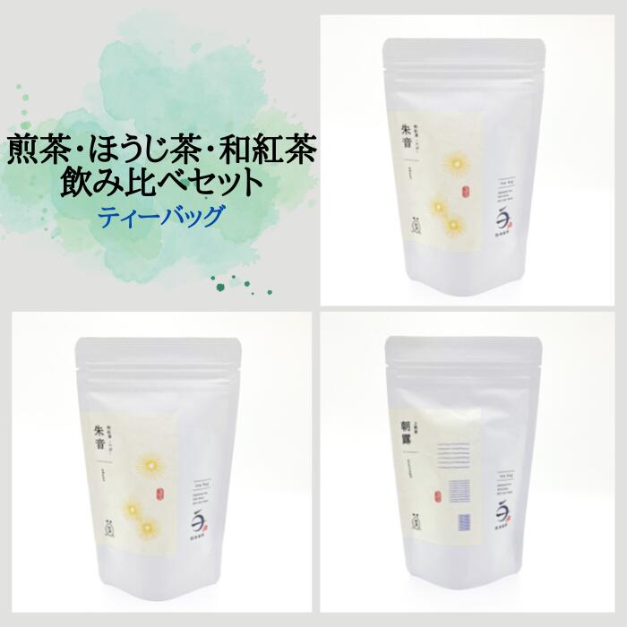【ふるさと納税】G-8 煎茶・ほうじ茶・和紅茶 ティーバッグ飲み比べセット