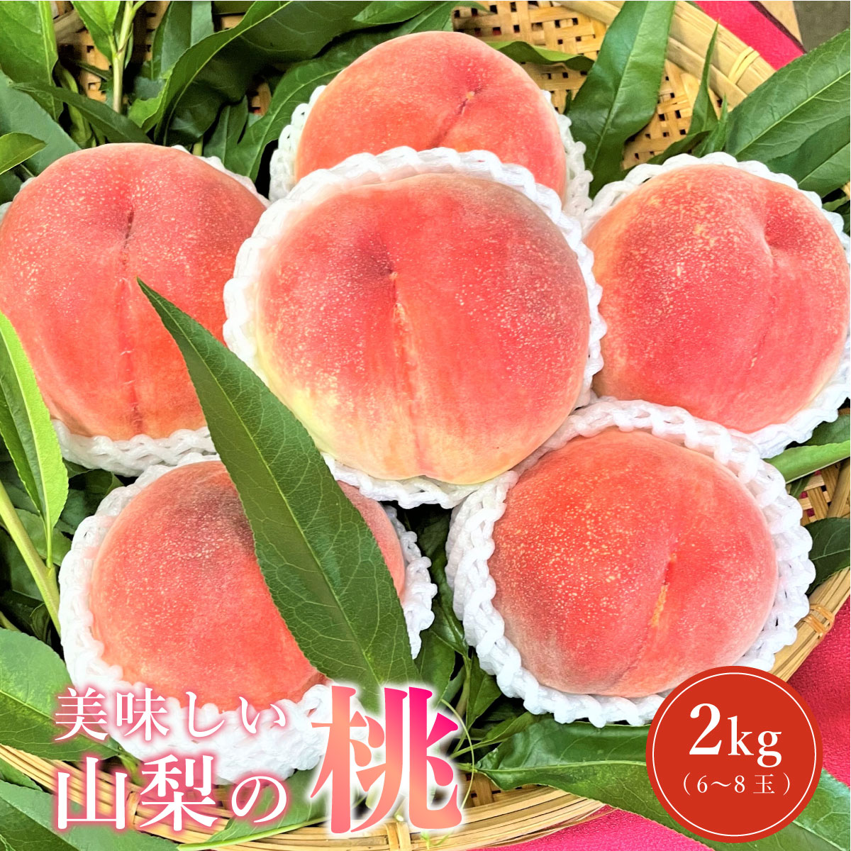 【ふるさと納税】【先行予約】山梨県産 桃 朝採れ 2kg 6 ～ 8 玉 日本一 産地 特産品 旬 完熟 お中元 贈り物 贈呈用 ギフト 果物 フルーツ くだもの ピーチ 産地直送 送料無料