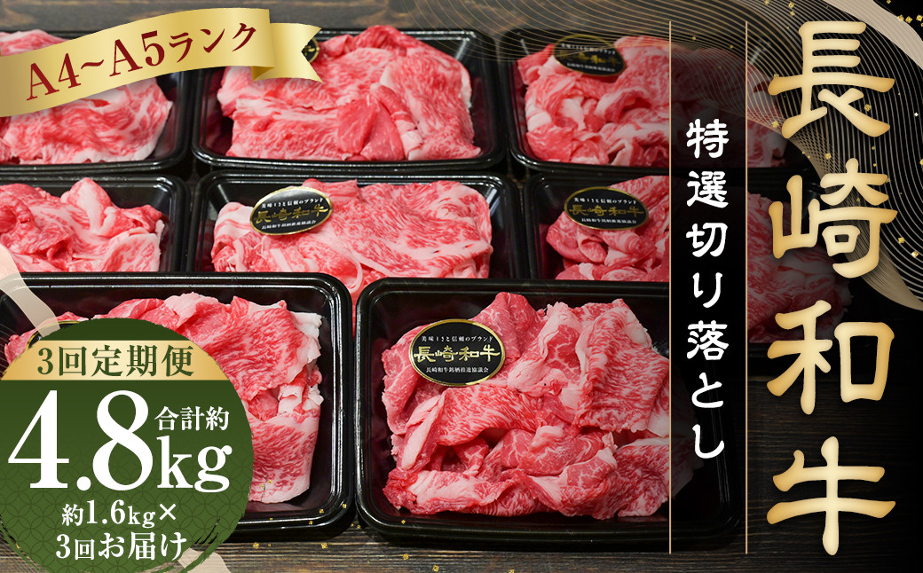 
                  【全3回定期便】【A4～A5ランク】長崎和牛 特選 切り落とし 約1.6kg (200g×8パック) 牛肉 肉 牛 和牛 国産牛 国産 長崎和牛 切落し きりおとし
                