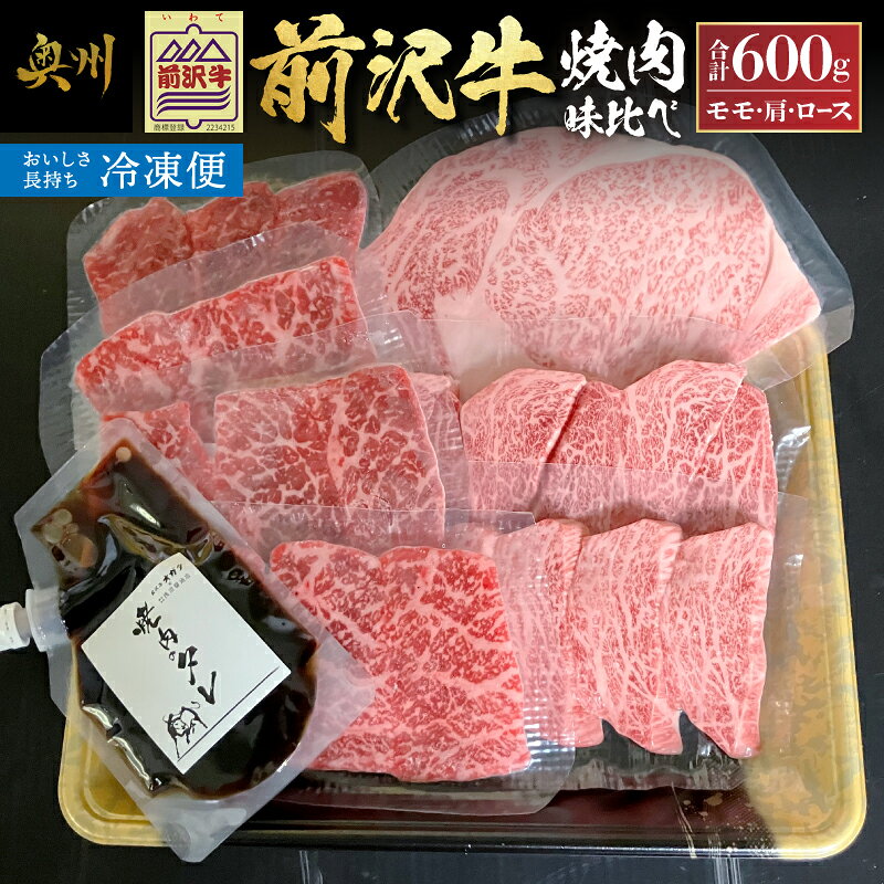 【ふるさと納税】 【冷凍】前沢牛 焼肉 味比べ 3種 計600g モモ 肩 ロース タレ付 脂 赤身 冷凍配送 食べ比べ セット 詰め合わせ 前沢牛 牛 肉 牛肉 ビーフ ブランド牛 焼肉 BBQ バーベキュー ご馳走 ご褒美 ギフト 贈答 岩手県 奥州市 [ME027]