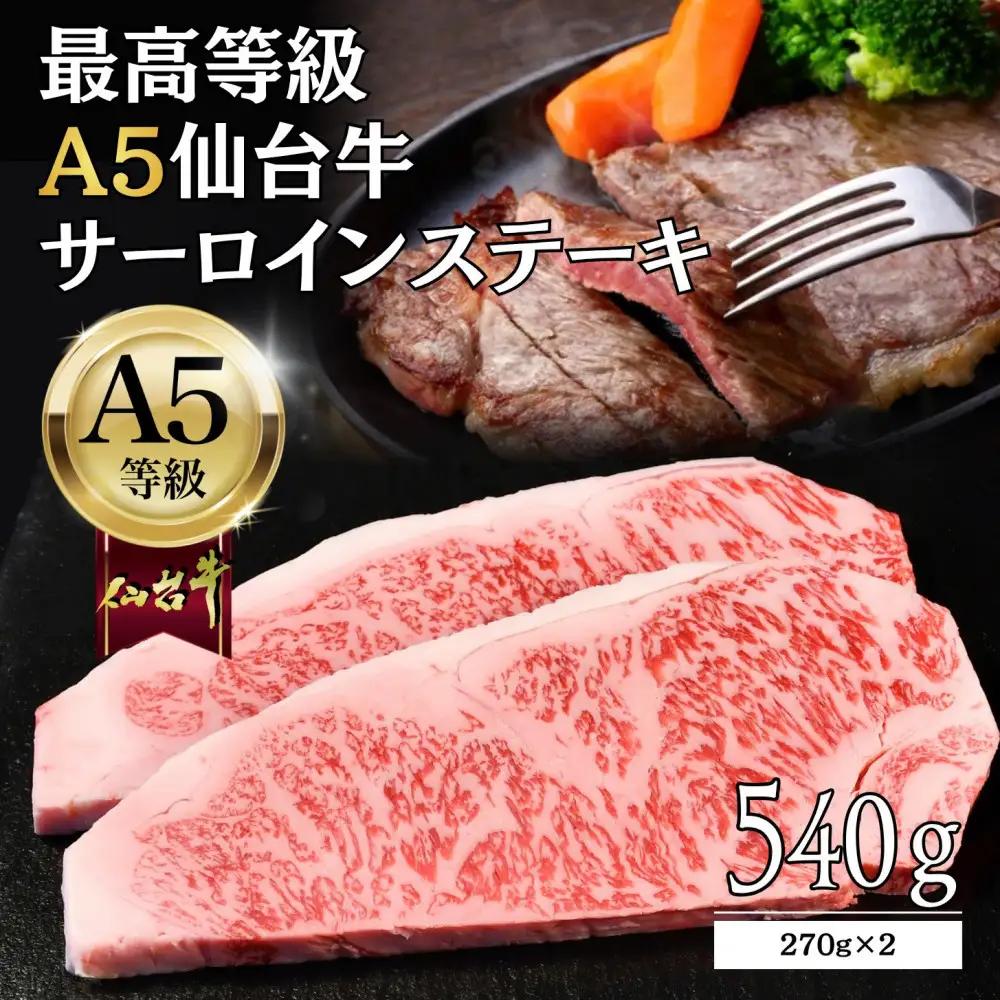 【A5仙台牛】サーロインステーキ 540g(270g×2) ｜ 黒毛 仙台牛