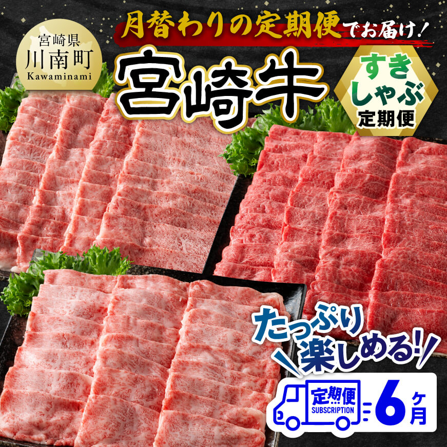 【6ヶ月定期便】宮崎牛すきしゃぶ 定期便　肉 牛肉 黒毛和牛[E11131t6]