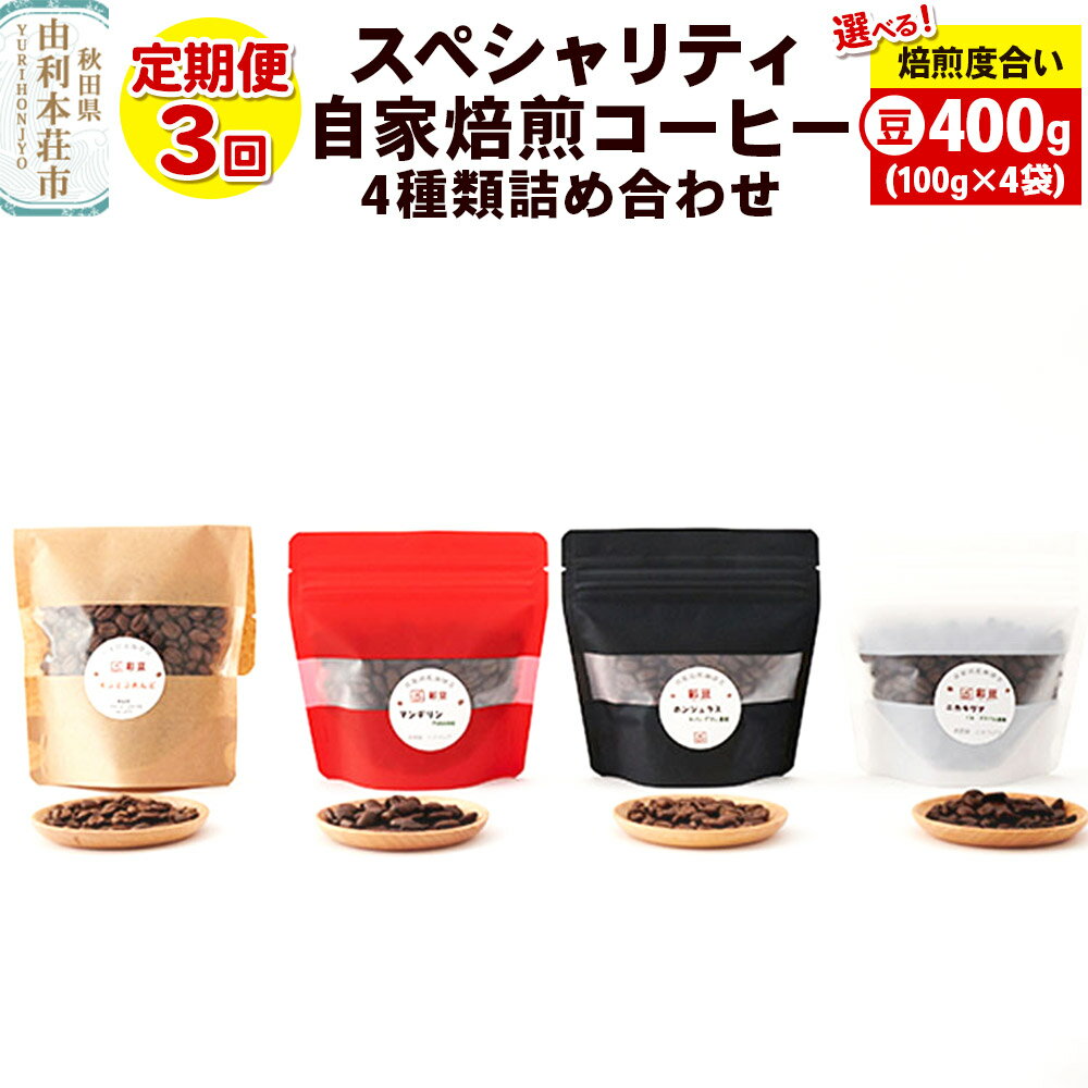 【ふるさと納税】【定期便3回】 スペシャリティ自家焙煎コーヒー(豆) 4種類詰め合わせ 400g(100g×4袋)【焙煎度合いが選べる】