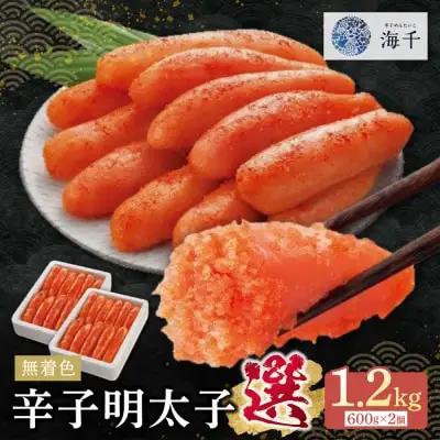 Z71-09 寄附額改定↓↓ 無着色辛子明太子「選」600ｇ×2個セット 明太子