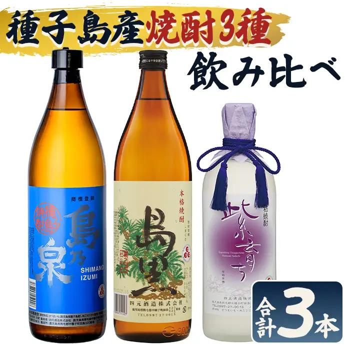 焼酎 セットC「島乃泉(900ml)・島黒(900ml)・紫育ち(720ml)」 鹿児島 種子島 芋 お酒 ギフト 四元酒造 【栄町永井酒店】n021-7