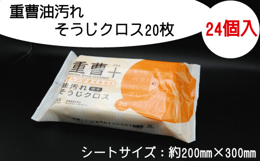 
重曹油汚れそうじクロス20枚　24個入り
