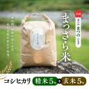 【ふるさと納税】四国・森の国まつののお米「まっさら米」コシヒカリ精米5kg+玄米5kg◇※離島への配送不可※着日指定不可